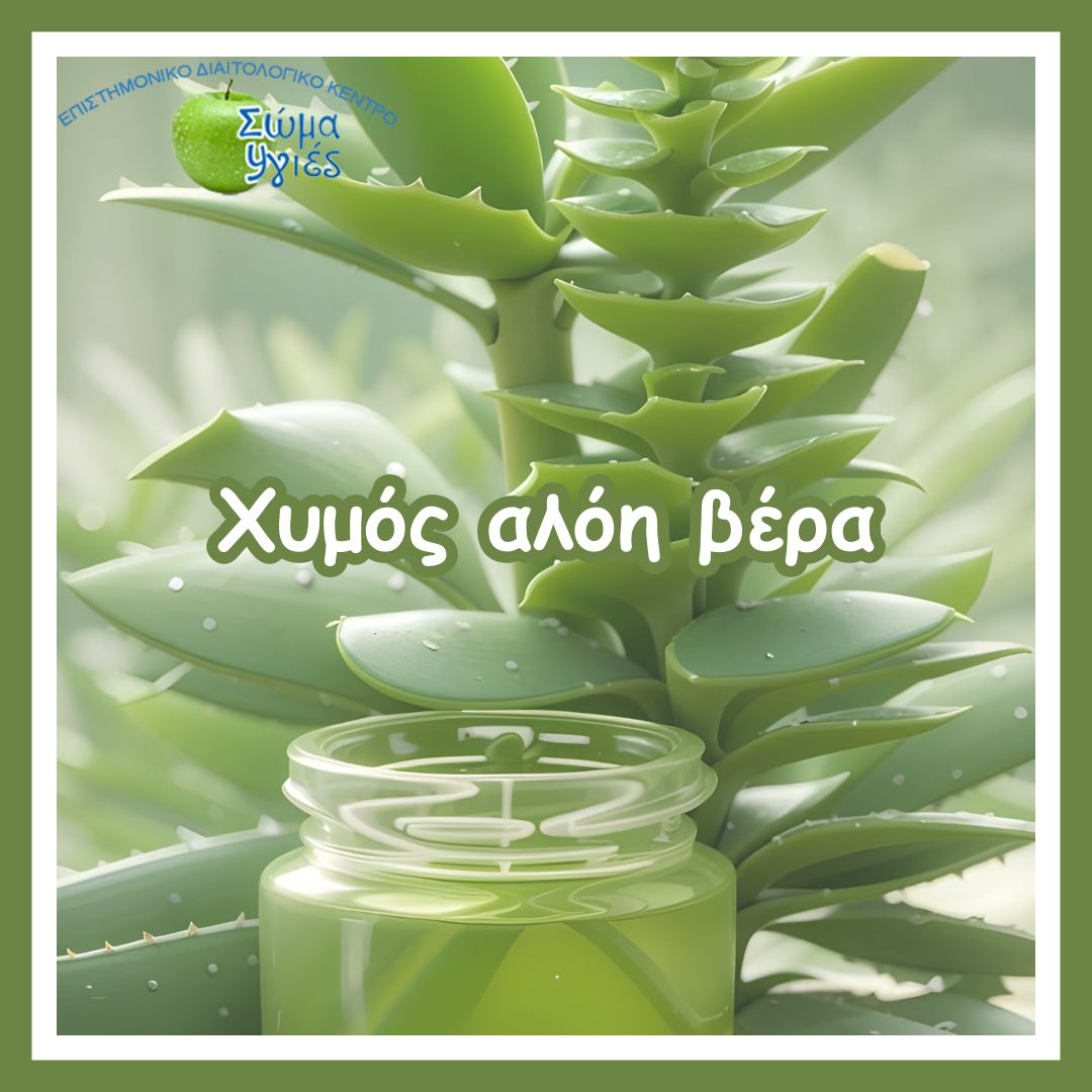 Χυμός αλόη βέρα